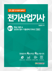 전기산업기사 필기 핵심이론 엄선된 필수 기출문제558선 개정판 D-30단기합격솔루션